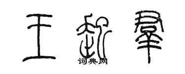 陈墨王起群篆书个性签名怎么写