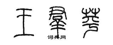 陈墨王群苹篆书个性签名怎么写