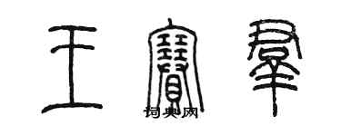 陈墨王赛群篆书个性签名怎么写