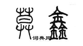陈墨莫鑫篆书个性签名怎么写