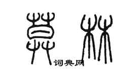 陈墨莫林篆书个性签名怎么写