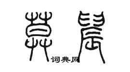 陈墨莫晨篆书个性签名怎么写