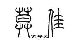 陈墨莫佳篆书个性签名怎么写