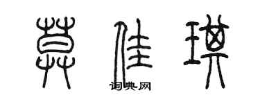 陈墨莫佳琪篆书个性签名怎么写