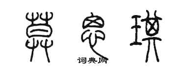 陈墨莫思琪篆书个性签名怎么写