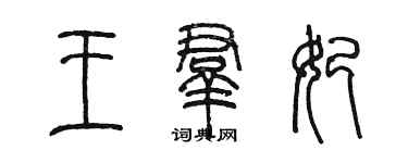 陈墨王群妃篆书个性签名怎么写