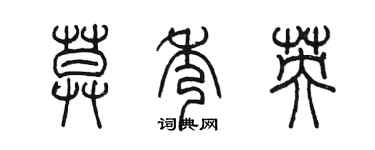 陈墨莫秀英篆书个性签名怎么写