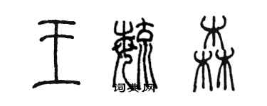 陈墨王毓森篆书个性签名怎么写