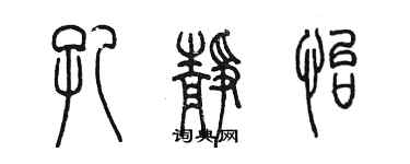 陈墨孔静怡篆书个性签名怎么写