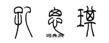 陈墨孔思琪篆书个性签名怎么写