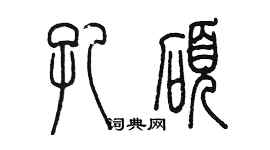 陈墨孔硕篆书个性签名怎么写