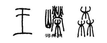 陈墨王嵘森篆书个性签名怎么写