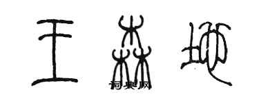 陈墨王森地篆书个性签名怎么写