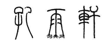 陈墨孔雨轩篆书个性签名怎么写