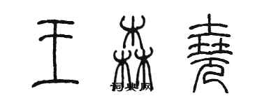 陈墨王森尧篆书个性签名怎么写