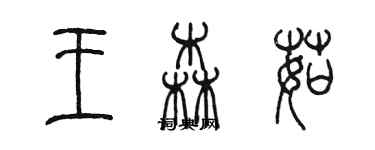 陈墨王森茹篆书个性签名怎么写