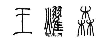 陈墨王耀森篆书个性签名怎么写