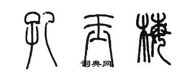 陈墨孔玉梅篆书个性签名怎么写