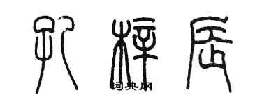 陈墨孔梓辰篆书个性签名怎么写