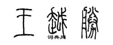 陈墨王越胜篆书个性签名怎么写