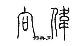 陈墨向伟篆书个性签名怎么写