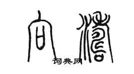 陈墨向涛篆书个性签名怎么写
