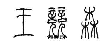 陈墨王竞森篆书个性签名怎么写