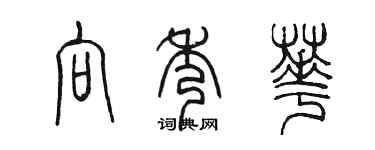 陈墨向秀华篆书个性签名怎么写
