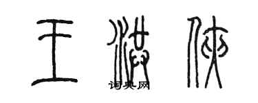 陈墨王洪侠篆书个性签名怎么写