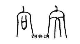 陈墨向文篆书个性签名怎么写