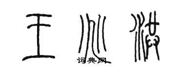 陈墨王兆洪篆书个性签名怎么写