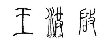 陈墨王洪启篆书个性签名怎么写