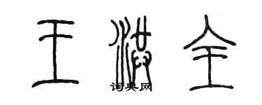 陈墨王洪全篆书个性签名怎么写
