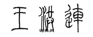 陈墨王洪连篆书个性签名怎么写