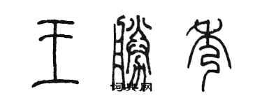 陈墨王胜秀篆书个性签名怎么写