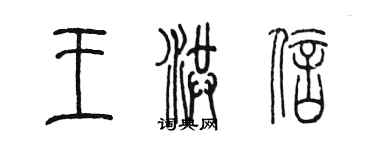 陈墨王洪信篆书个性签名怎么写