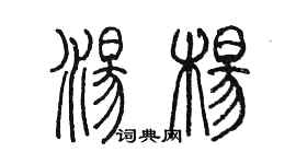 陈墨汤杨篆书个性签名怎么写