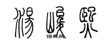 陈墨汤峻熙篆书个性签名怎么写