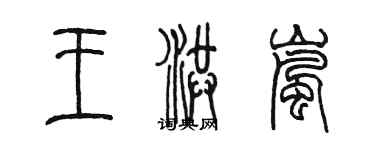 陈墨王洪岚篆书个性签名怎么写