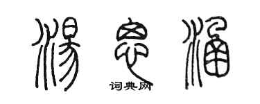 陈墨汤思涵篆书个性签名怎么写