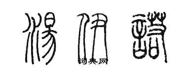 陈墨汤伊诺篆书个性签名怎么写