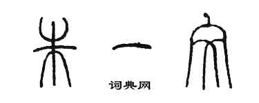 陈墨朱一文篆书个性签名怎么写