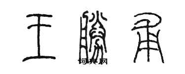 陈墨王胜甫篆书个性签名怎么写
