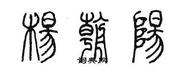 陈墨杨朝阳篆书个性签名怎么写