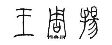 陈墨王周扬篆书个性签名怎么写