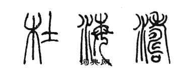 陈墨杜海涛篆书个性签名怎么写