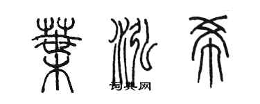 陈墨叶泓希篆书个性签名怎么写