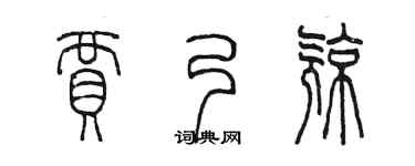 陈墨贾乃亮篆书个性签名怎么写