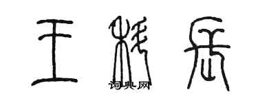陈墨王科长篆书个性签名怎么写