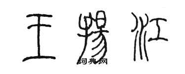 陈墨王扬江篆书个性签名怎么写